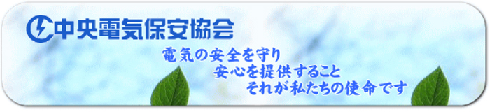 中央電気保安協会