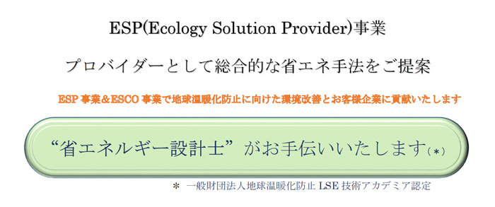 省エネルギー設計士がお手伝いいたします