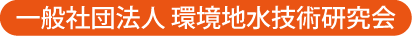 一般社団法人環境地水技術研究会